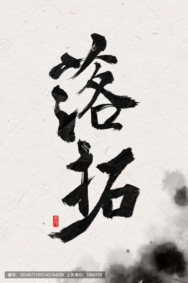 落拓