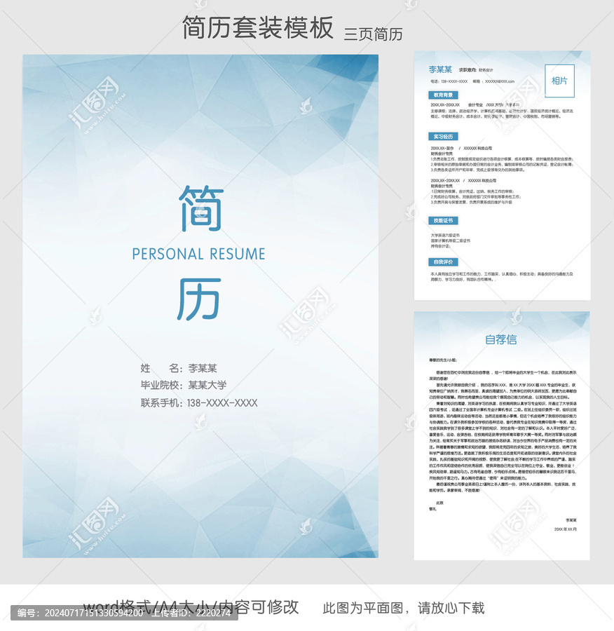 財務實習生求職簡歷套裝