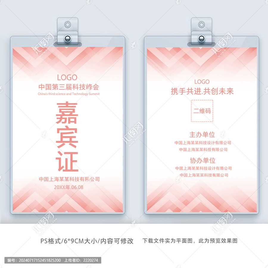 簡約工作牌嘉賓證模板