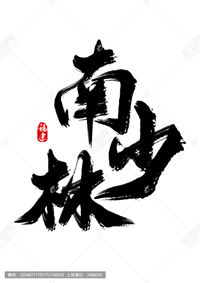 南少林