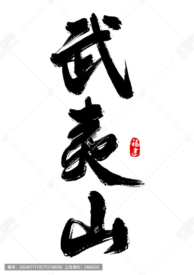 武夷山