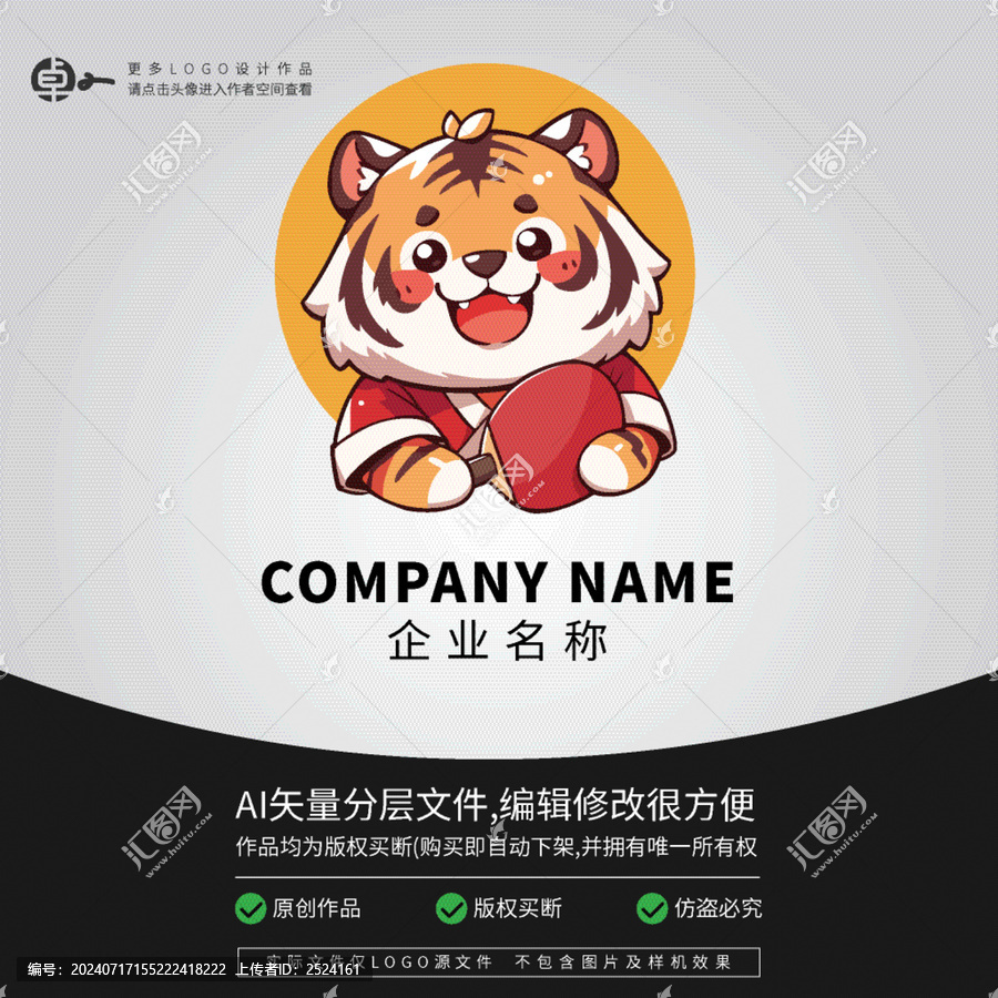 老虎卡通動(dòng)物乒乓球LOGO