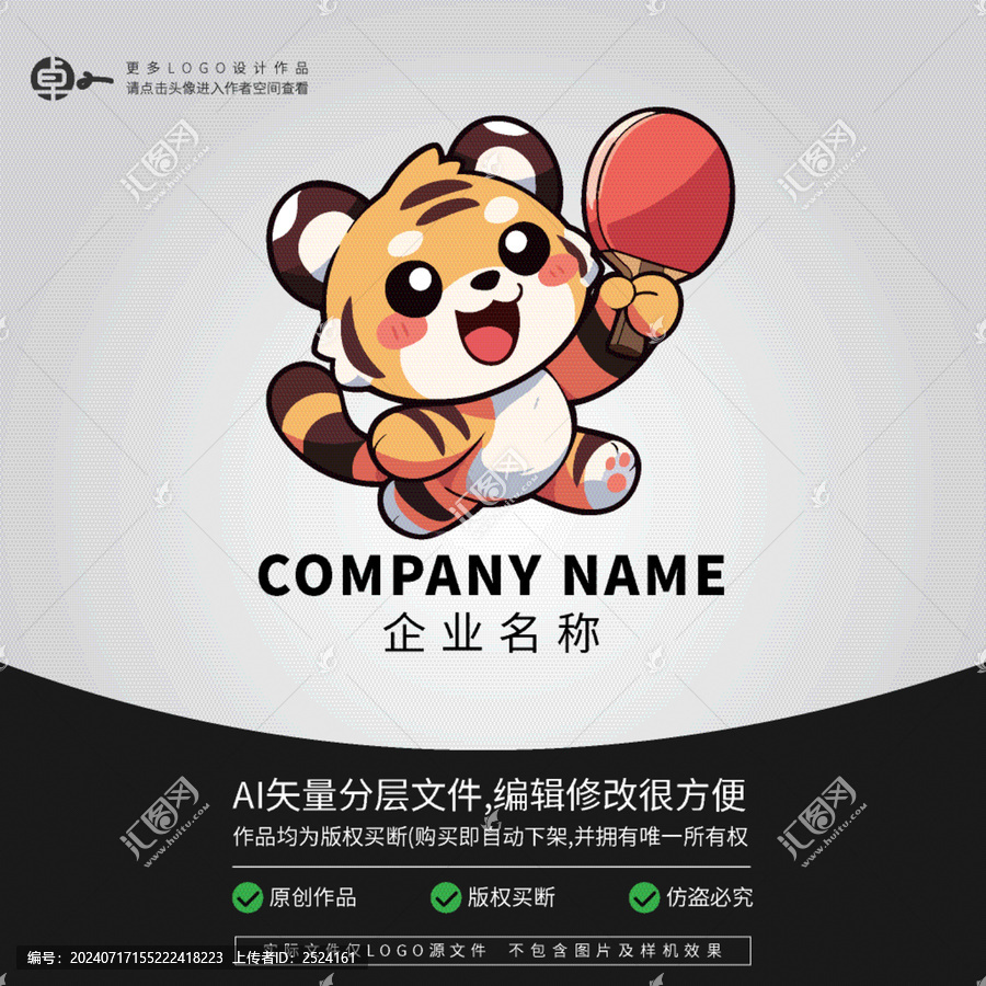老虎卡通動物乒乓球LOGO2
