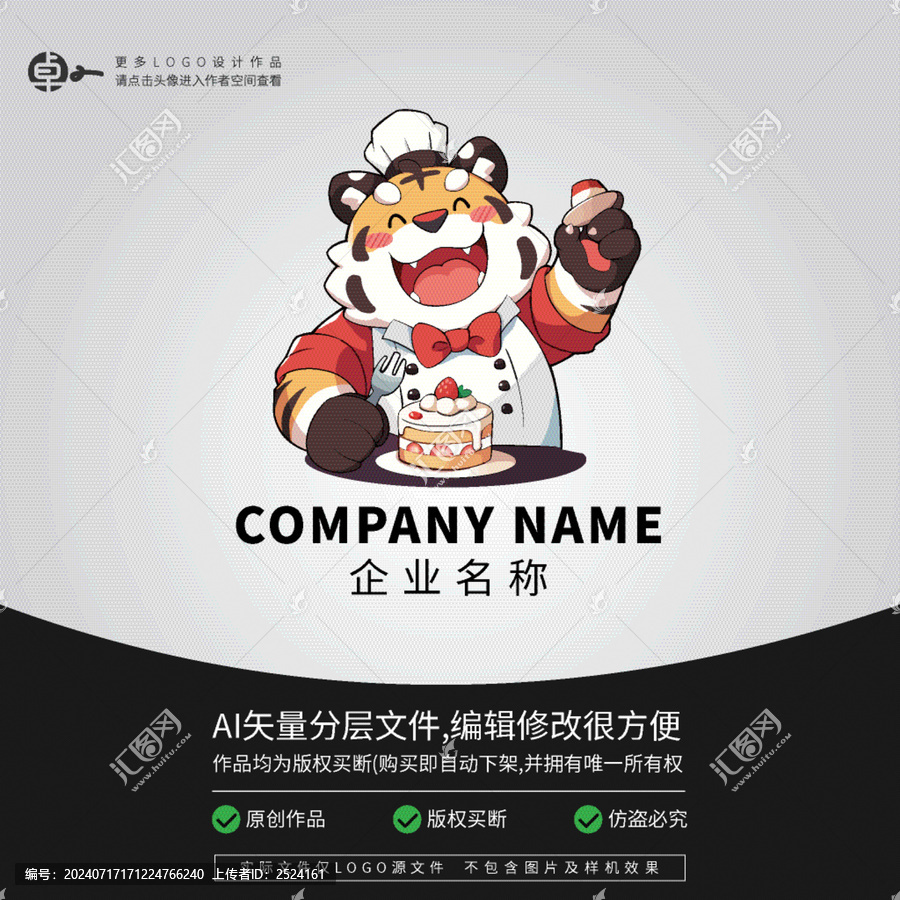 老虎LOGO卡通動(dòng)物蛋糕廚師
