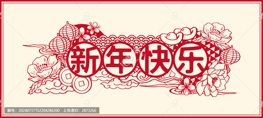 新年快樂