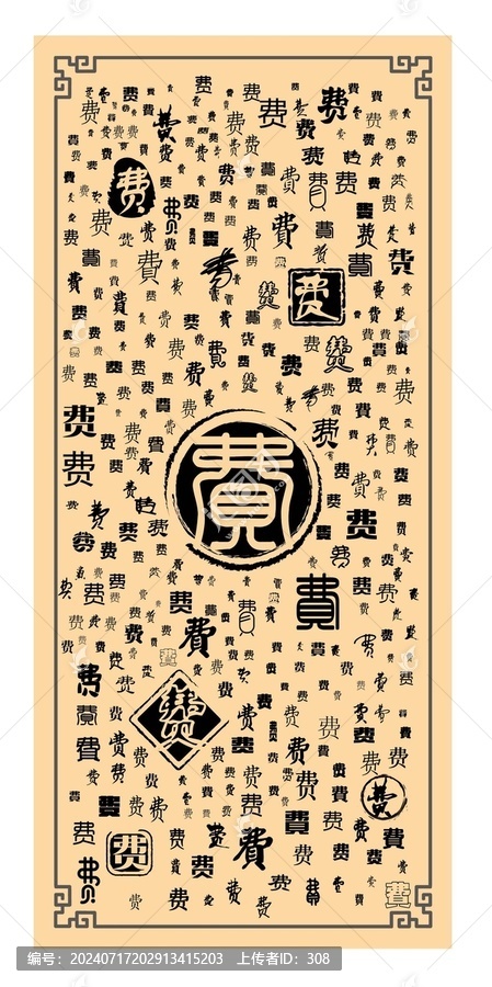 費字合集