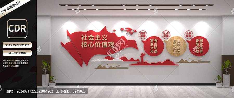 社會主義核心價值觀