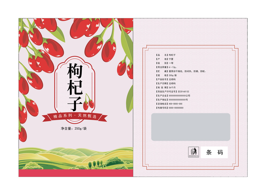 枸杞子包裝