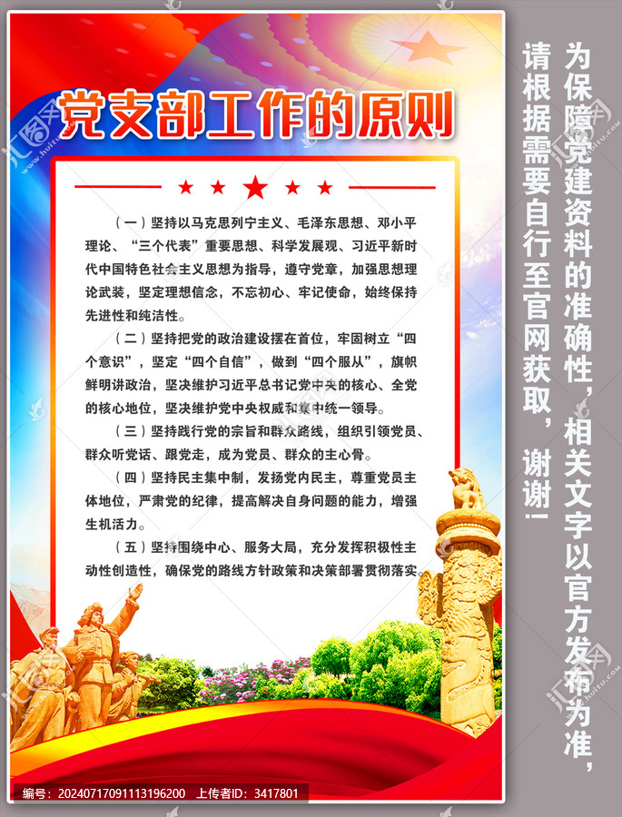 黨支部工作的原則