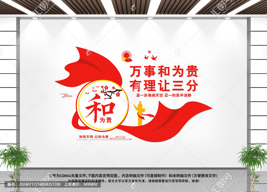 以和為貴