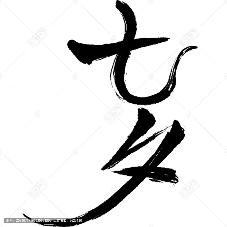 七夕毛筆字設計