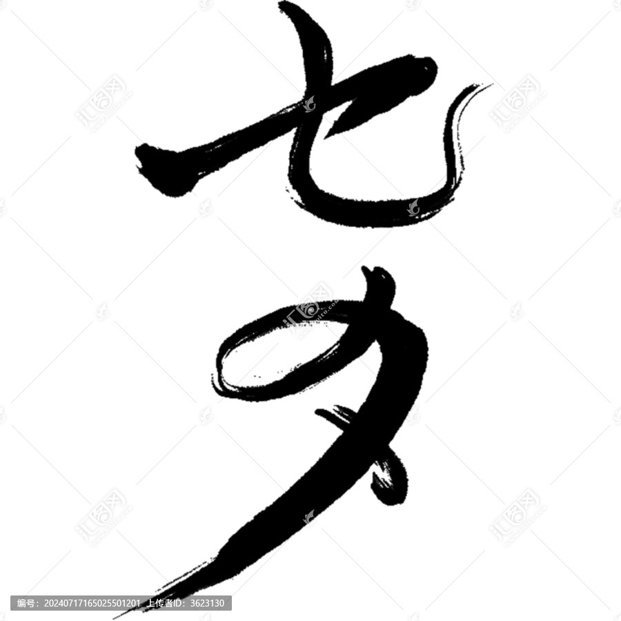 七夕毛筆字設(shè)計(jì)
