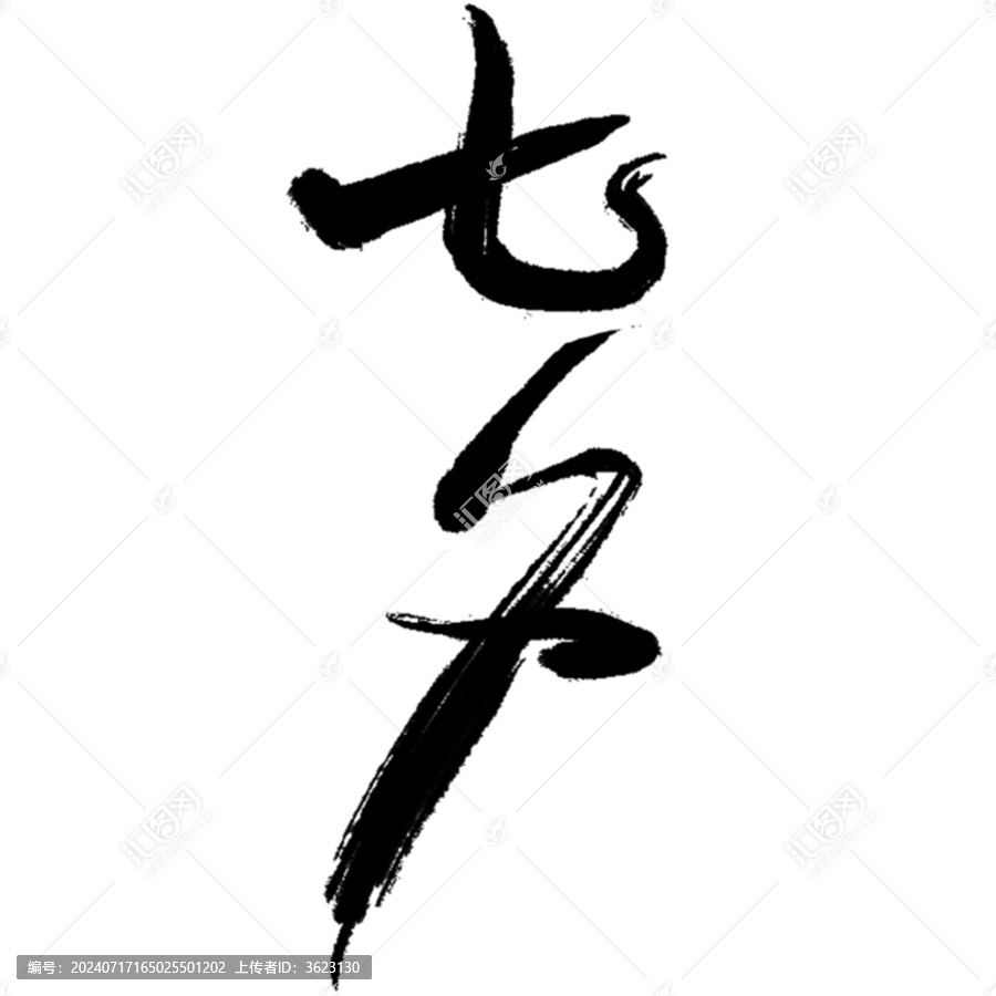 七夕毛筆字設(shè)計(jì)