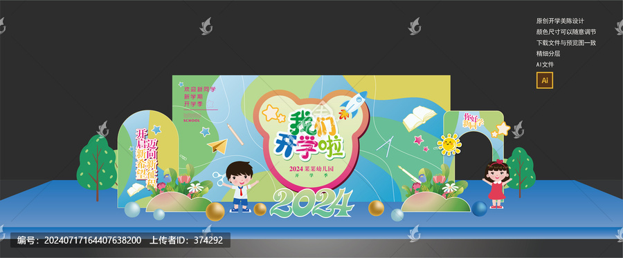幼兒園開(kāi)學(xué)美陳