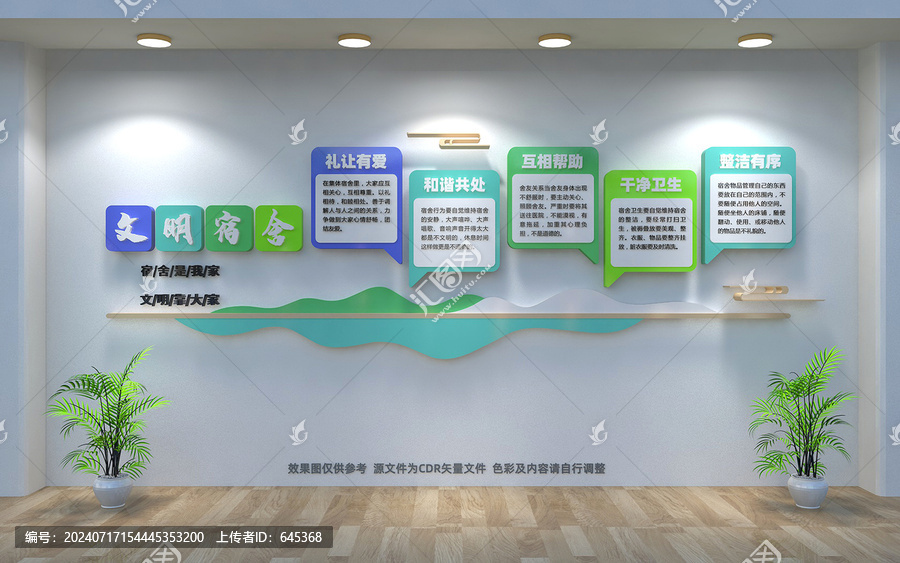 文明宿舍文化墻