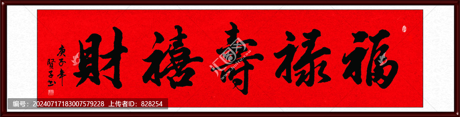 福祿壽禧財(cái)