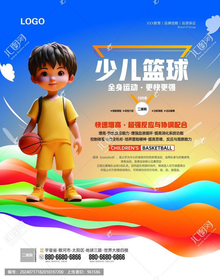 少兒籃球運動宣傳海報