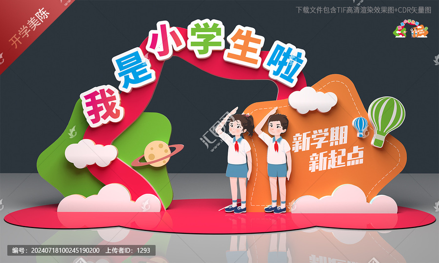小學(xué)開學(xué)美陳