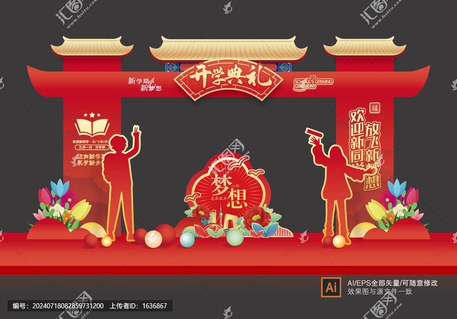 開學(xué)拱門