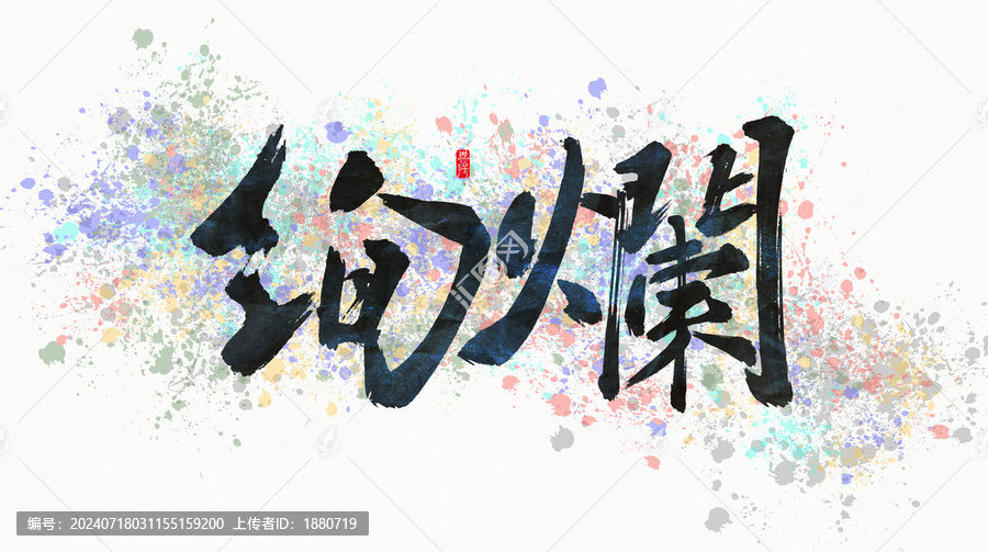 絢爛