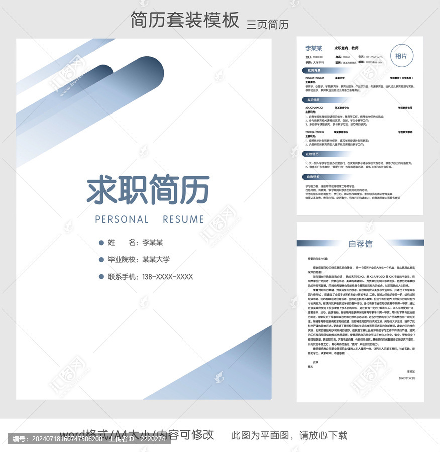 簡約教師求職簡歷套裝
