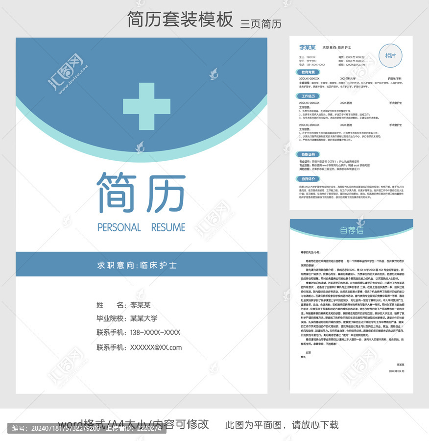 簡約醫(yī)護求職簡歷套裝模板