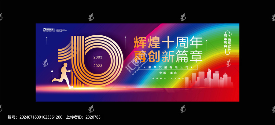 10周年