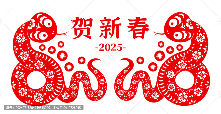 雙蛇賀歲