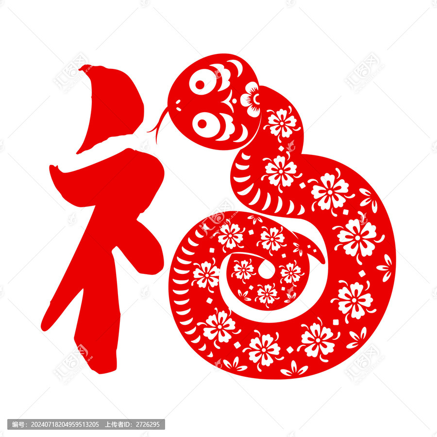 福字蛇