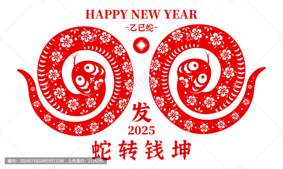 蛇轉乾坤