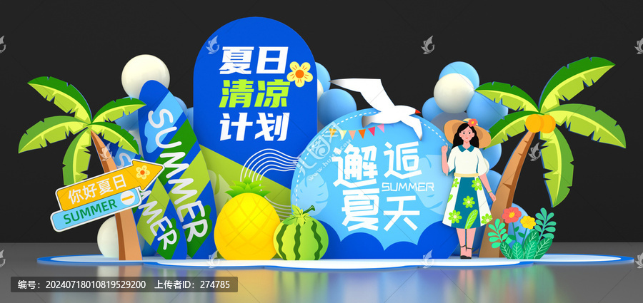 夏日美陳