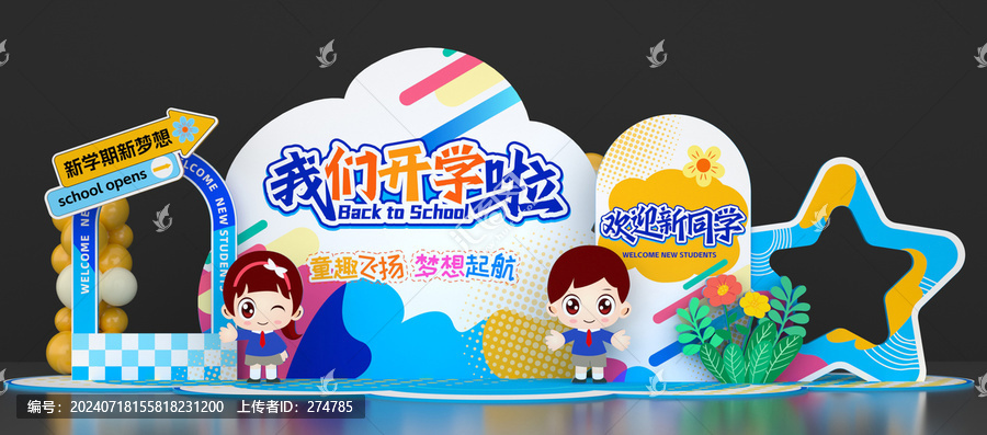 幼兒園開學美陳布置