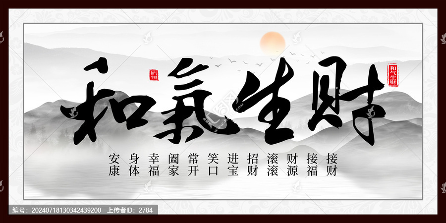 和氣生財