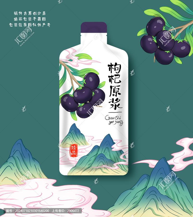 黑枸杞原漿包裝插畫