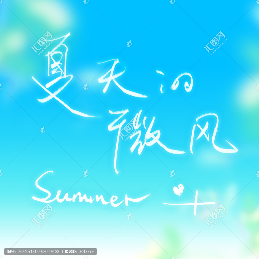 夏天的風標題設(shè)計公眾號新媒體