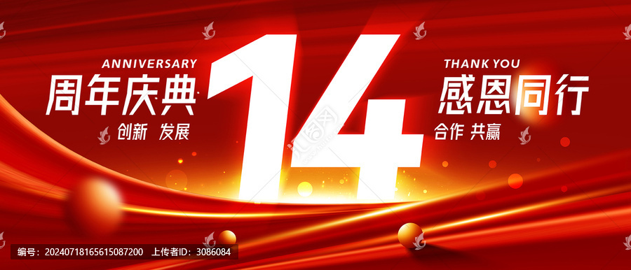 14周年