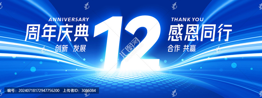 12周年
