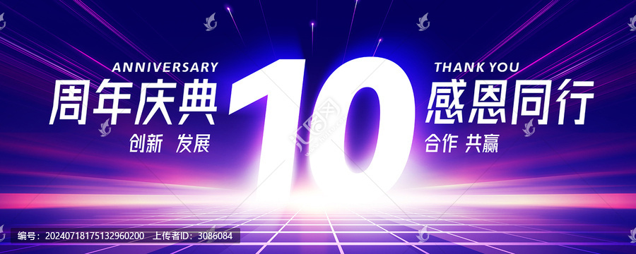 10周年