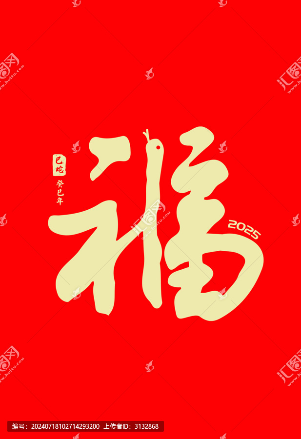 蛇年福字
