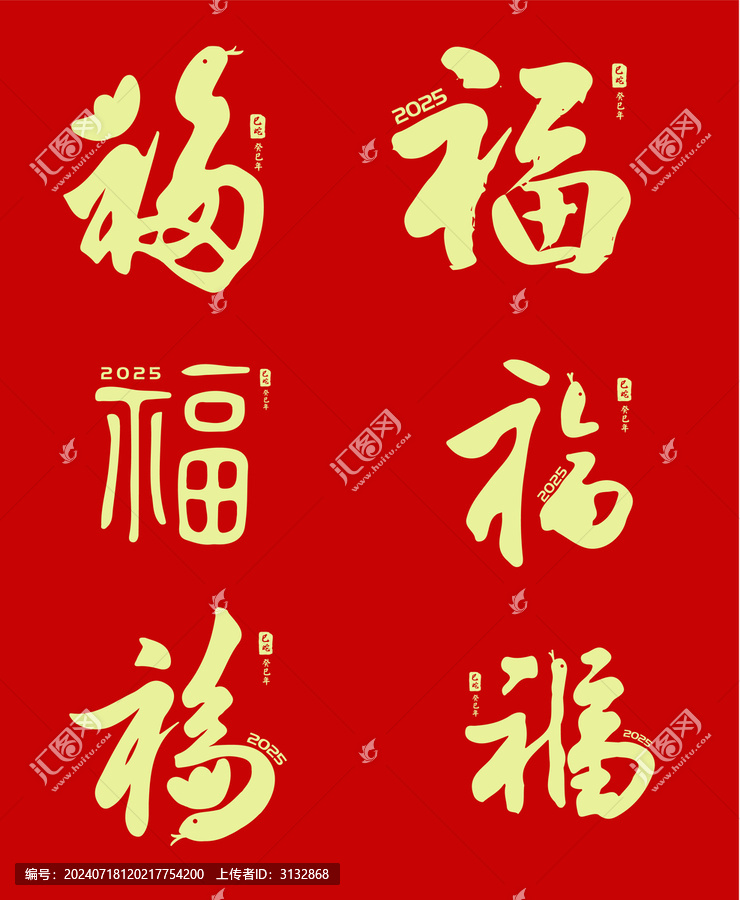 蛇年福字設計