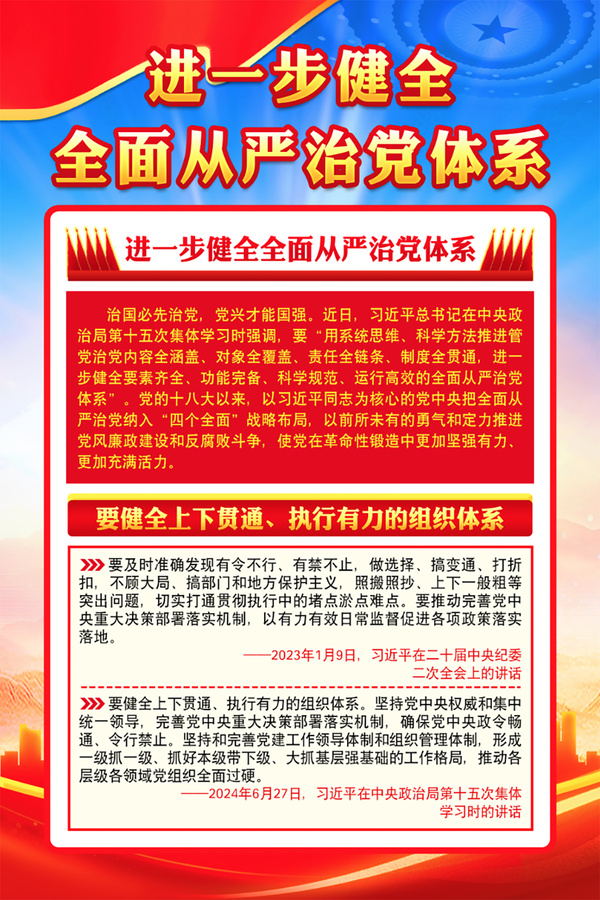 進一步健全全面從嚴(yán)治黨體系