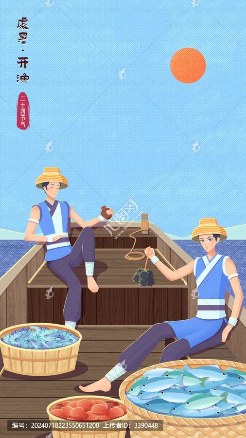 處暑節氣漁民開漁歸航國風海報