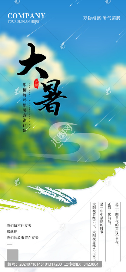 二十四節(jié)氣之大暑節(jié)氣海報