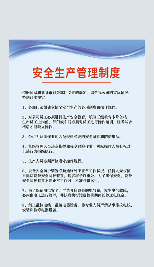 藍色安全生產管理制度上墻制度牌