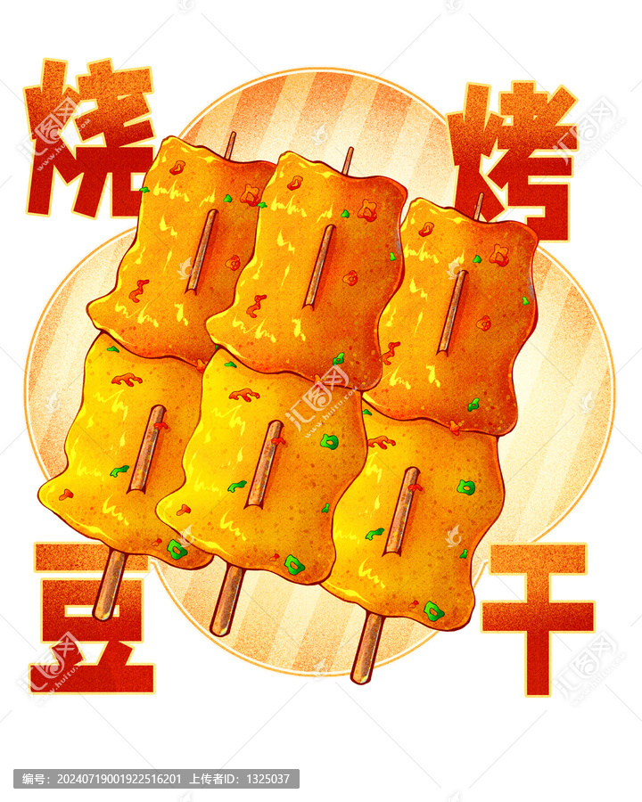 焦香燒烤豆皮串高清分層源文件