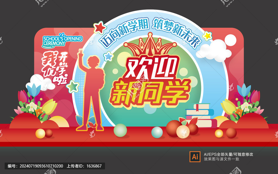 開學美陳布置