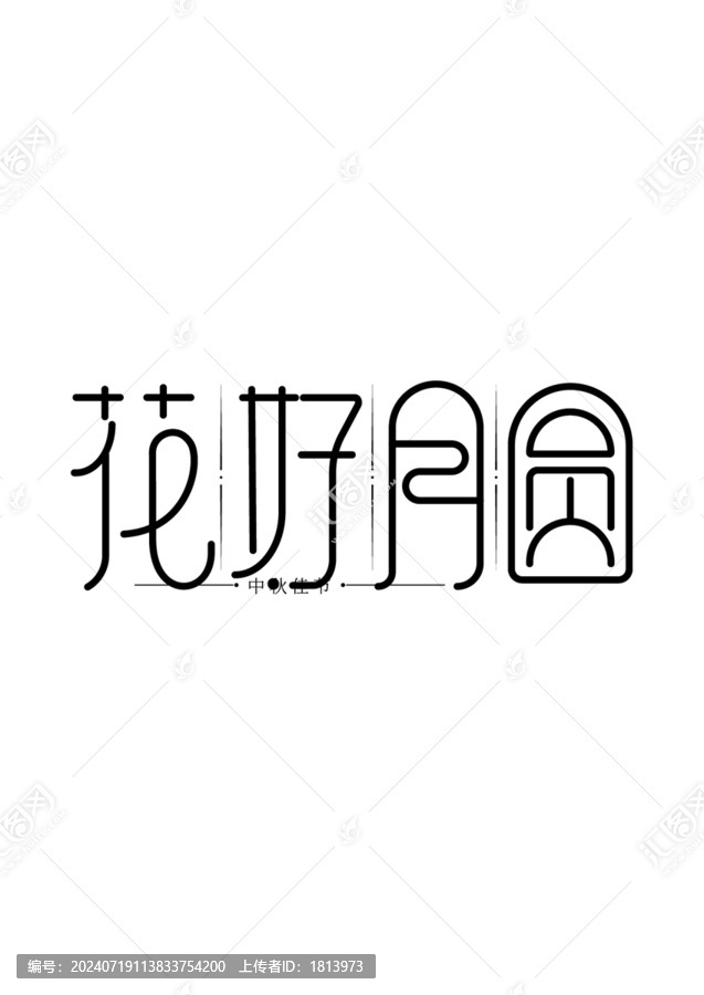 花好月圓中秋