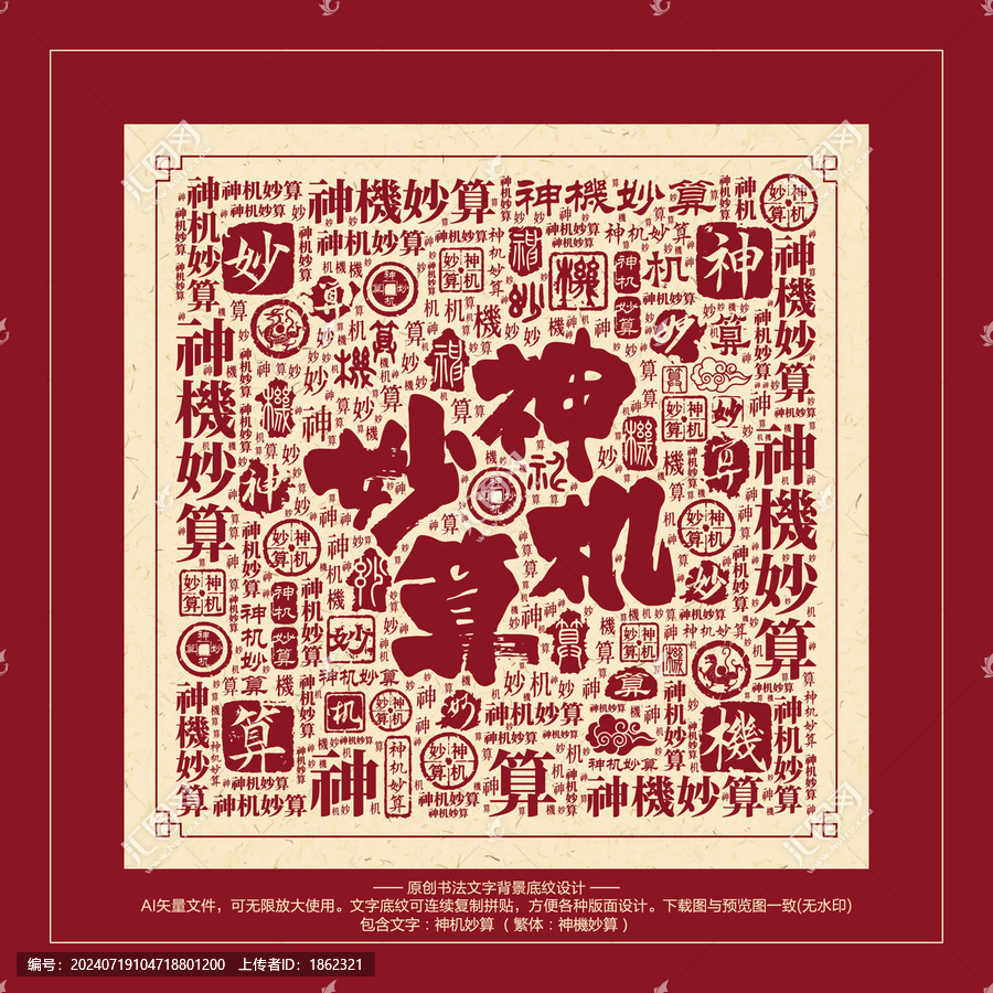 神機(jī)妙算