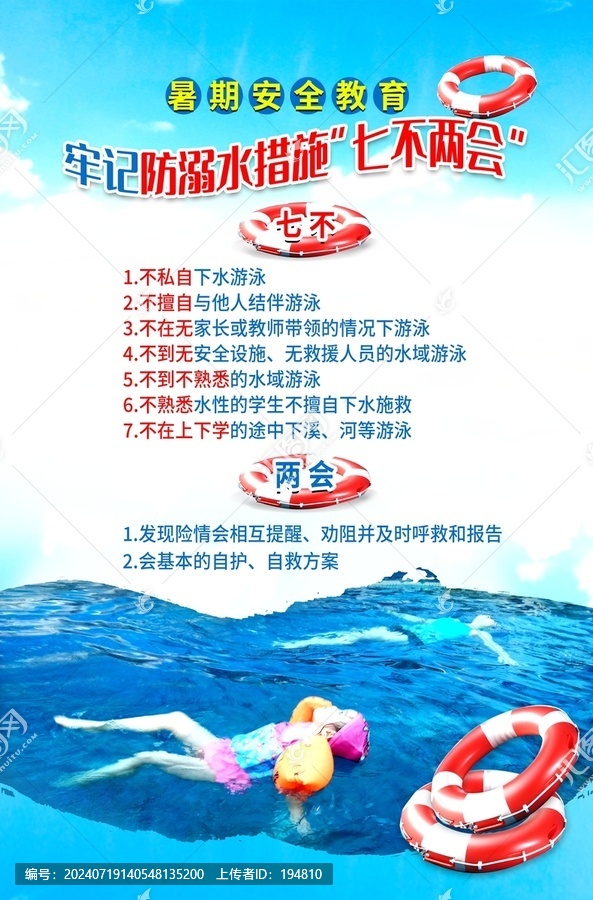 防溺水七不兩會