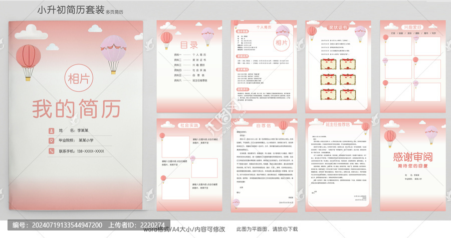 粉色小升初學生簡歷模板